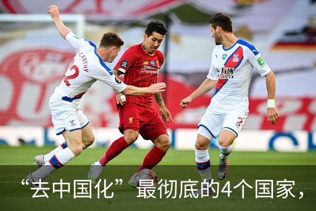“去中国化”最彻底的4个国家，有一个已经完全西化了