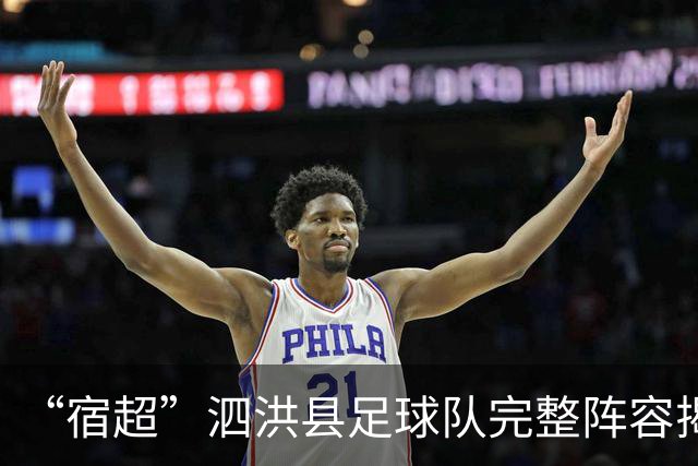 “宿超”泗洪县足球队完整阵容揭晓！