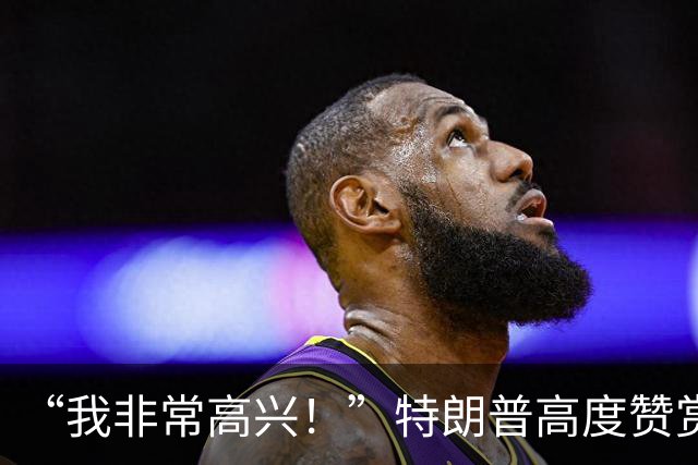 “我非常高兴！”特朗普高度赞赏中国和俄罗斯