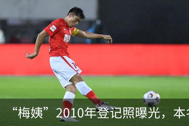 “梅姨”2010年登记照曝光，本名谢家梅，广西人