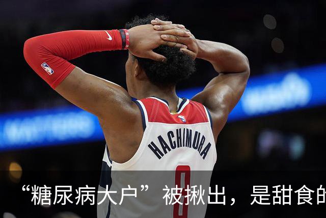 “糖尿病大户”被揪出，是甜食的十倍，医生：再不忌口，血糖飙升