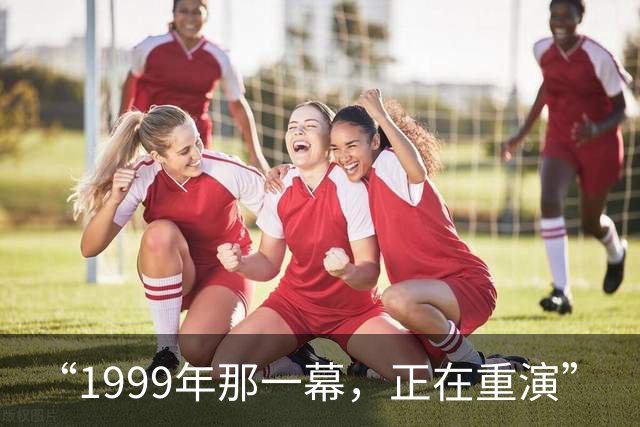 “1999年那一幕，正在重演”