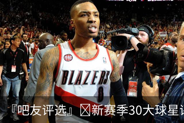 『吧友评选』🌟新赛季30大球星评选👑谁是No.28球星？
