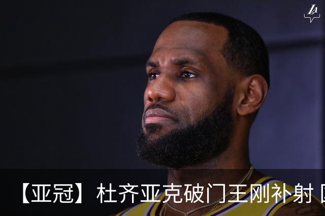 【亚冠】杜齐亚克破门王刚补射 国安2比2全北