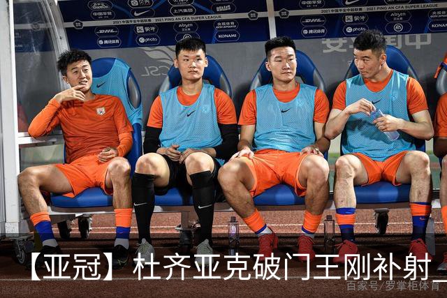 【亚冠】杜齐亚克破门王刚补射 国安2比2全北