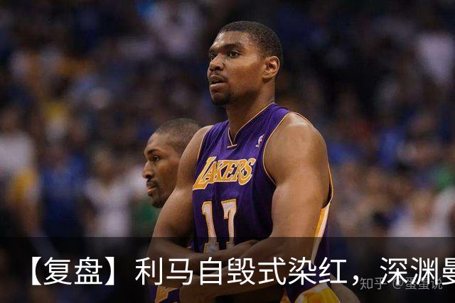 【复盘】利马自毁式染红，深渊曼联还没探到谷底？