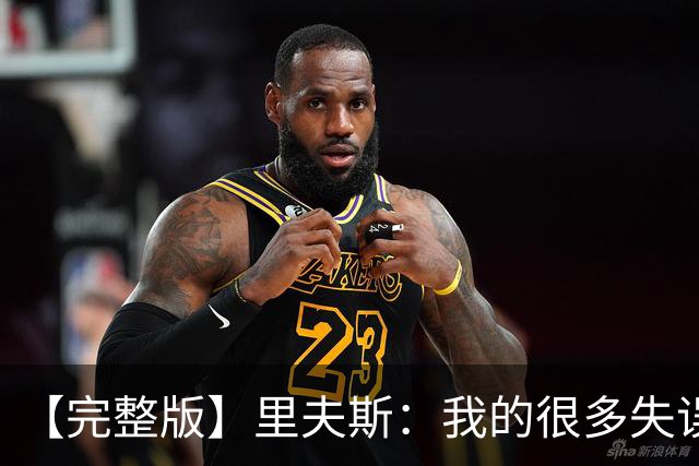 【完整版】里夫斯：我的很多失误非常不理智 凯斯勒还有成长空间