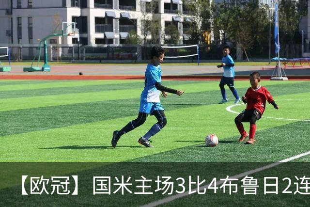 【欧冠】国米主场3比4布鲁日2连败，特雷索尔迪戴帽！