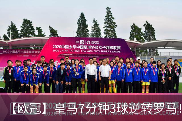 【欧冠】皇马7分钟3球逆转罗马！穆帅吕迪格绝杀旧主
