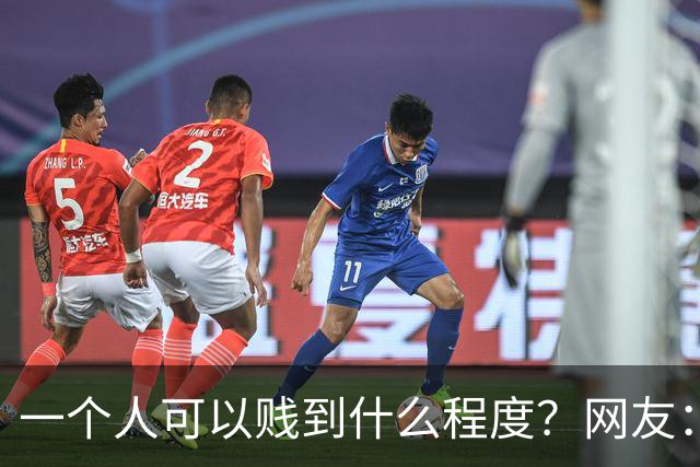 一个人可以贱到什么程度？网友：‬为了这十块钱，不值得！