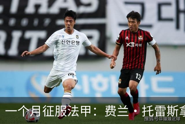 一个月征服法甲：费兰·托雷斯拿下9月最佳球员