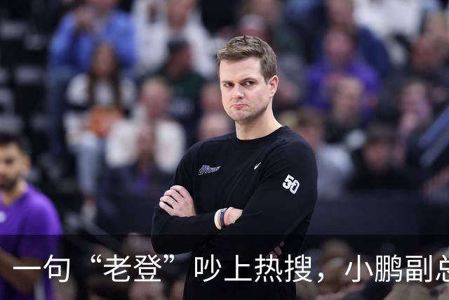 一句“老登”吵上热搜，小鹏副总裁抛出百万悬赏，涉事00后产品经理还将登台