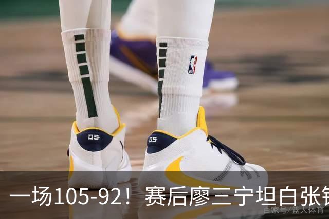 一场105-92！赛后廖三宁坦白张镇麟回应，卢伟说出关键！