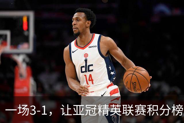 一场3-1，让亚冠精英联赛积分榜更新，上海海港赢三球可登顶