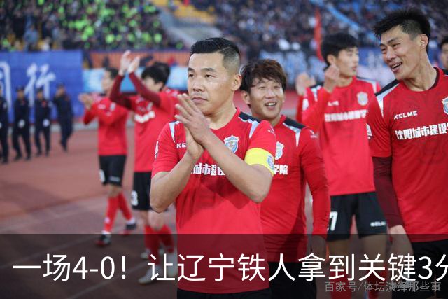 一场4-0！让辽宁铁人拿到关键3分+送海牛12连败 压力给到武汉三镇