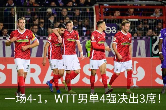 一场4-1，WTT男单4强决出3席！林昀儒比赛时间确定，争冠格局乱了