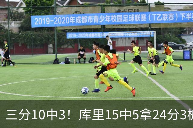 三分10中3！库里15中5拿24分3板4助 罚球11中11