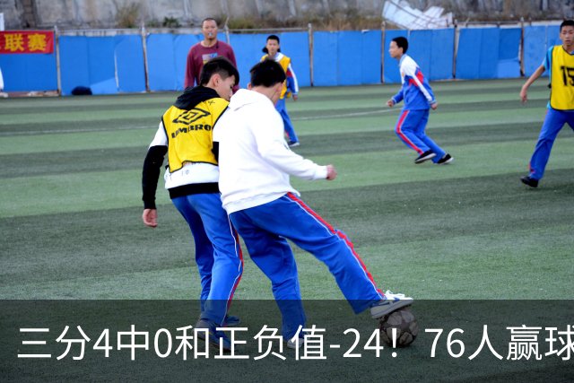 三分4中0&正负值-24！76人赢球他却闷闷不乐，1200万新援险成罪人