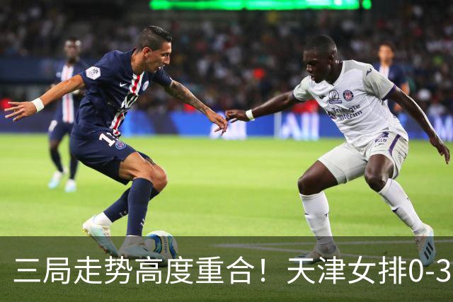 三局走势高度重合！天津女排0-3不敌上海，固定换人模式值得商榷