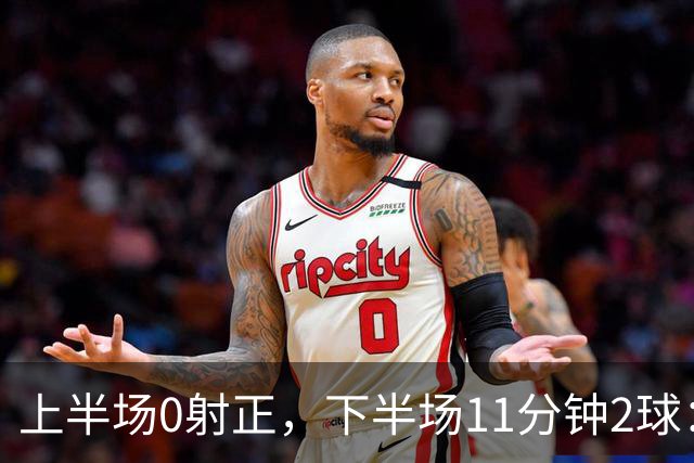 上半场0射正，下半场11分钟2球：纽卡第七了