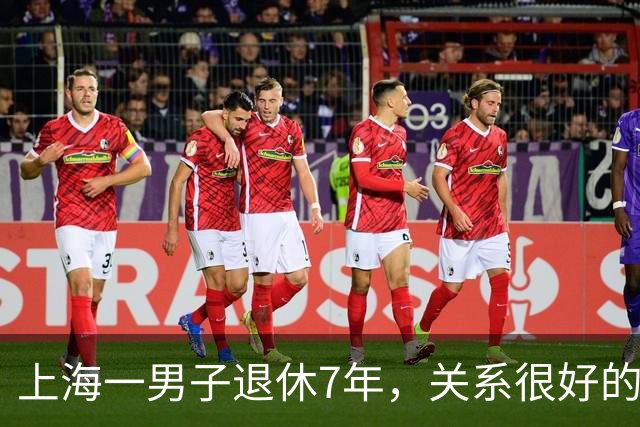 上海一男子退休7年，关系很好的女同事，突然发微信，问他在不在