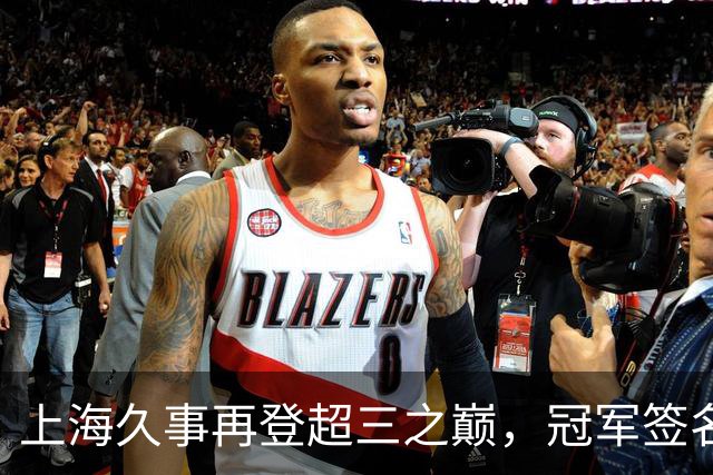 上海久事再登超三之巅，冠军签名请查收