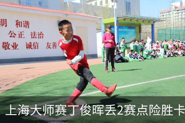 上海大师赛丁俊晖丢2赛点险胜卡特 小特6-2马叔