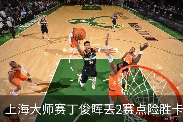 上海大师赛丁俊晖丢2赛点险胜卡特 小特6-2马叔