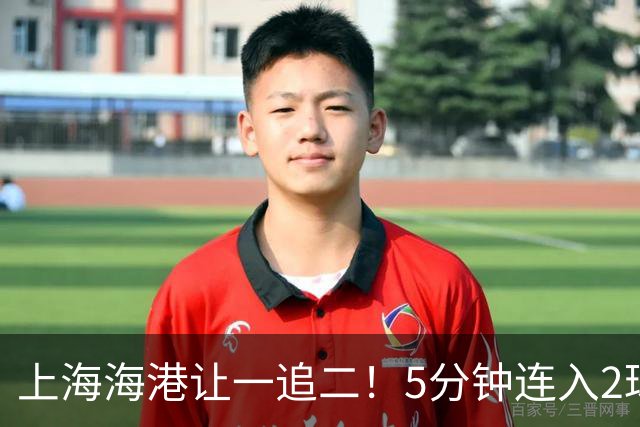 上海海港让一追二！5分钟连入2球，梅伦多世界波，安佩姆无解扫射