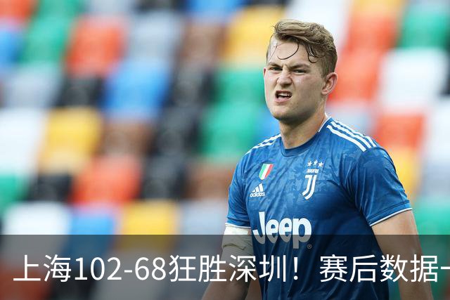 上海102-68狂胜深圳！赛后数据一目了然，不是拉塞尔，头号功臣是他