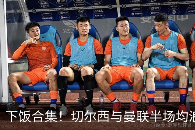下饭合集！切尔西与曼联半场均浪费诸多破门良机