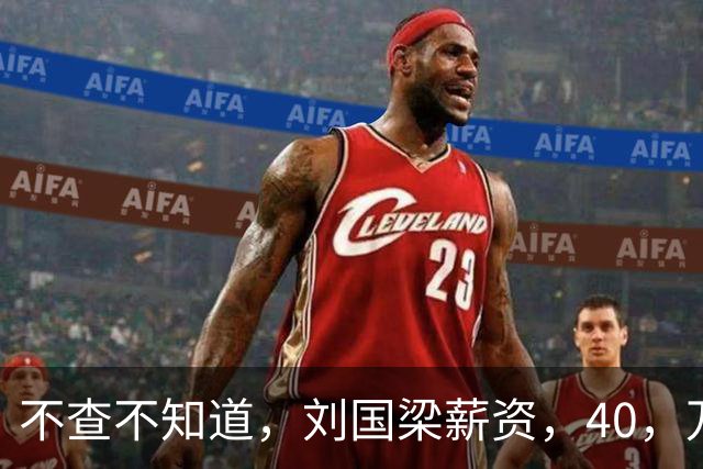 不查不知道，刘国梁薪资，40，万，女儿练球花费上千万，这笔账怎么算的