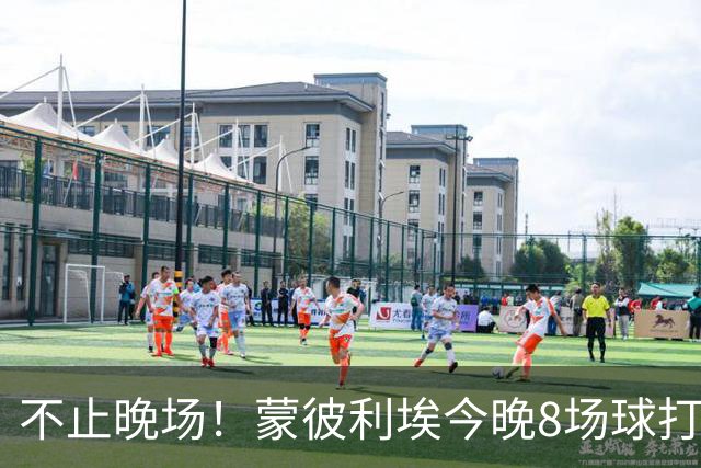 不止晚场！蒙彼利埃今晚8场球打完8强变4强，凌晨蒯曼1点开打复仇