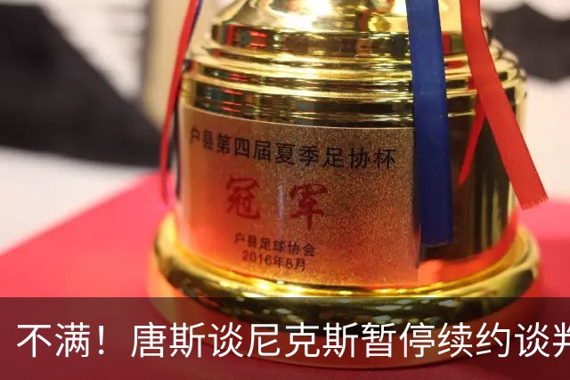 不满！唐斯谈尼克斯暂停续约谈判：非常失望