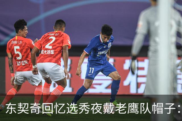 东契奇回忆选秀夜戴老鹰队帽子：只戴了几秒钟 最多一分钟