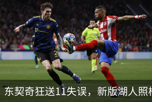东契奇狂送11失误，新版湖人照样赢！1.3亿铁塔6帽+3大新援齐发威