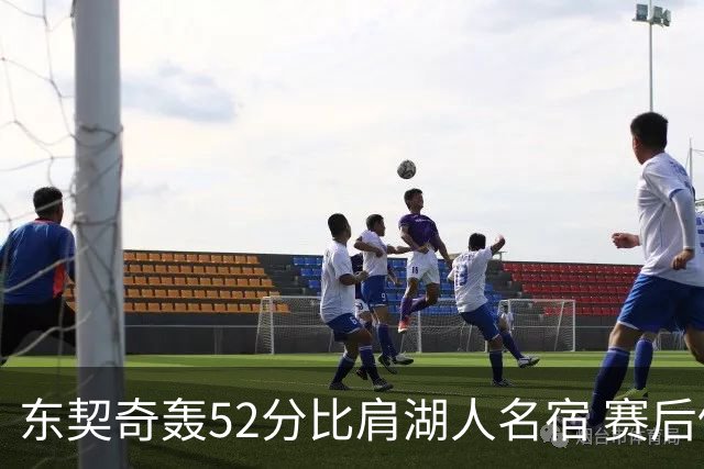东契奇轰52分比肩湖人名宿 赛后仍不满：首节打太差 好在追回比分