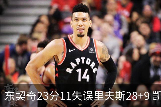 东契奇23分11失误里夫斯28+9 凯斯勒22+8湖人击沉快船
