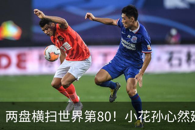 两盘横扫世界第80！小花孙心然延续连胜势头，强势跻身广网16强