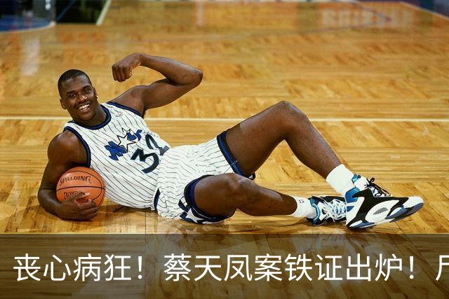丧心病狂！蔡天凤案铁证出炉！尸体装俩箱子，躯干双手至今无踪影