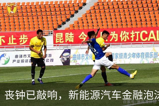 丧钟已敲响，新能源汽车金融泡沫已到崩的前夜？