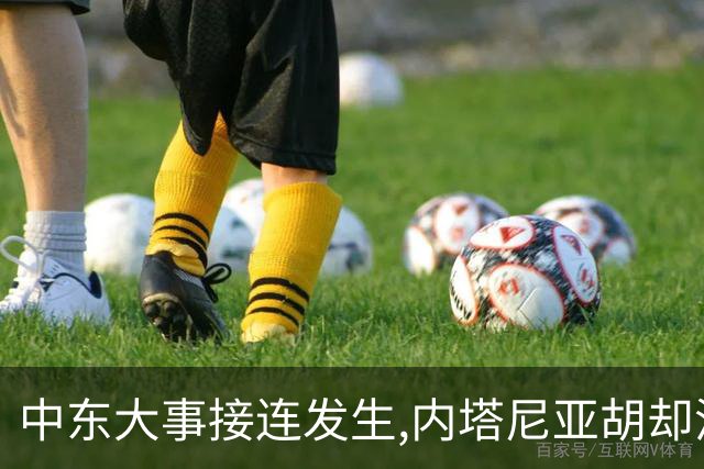 中东大事接连发生,内塔尼亚胡却消失了?原来以色列也有一件大事