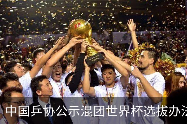 中国乒协公示混团世界杯选拔办法：服务奥运夺金目标