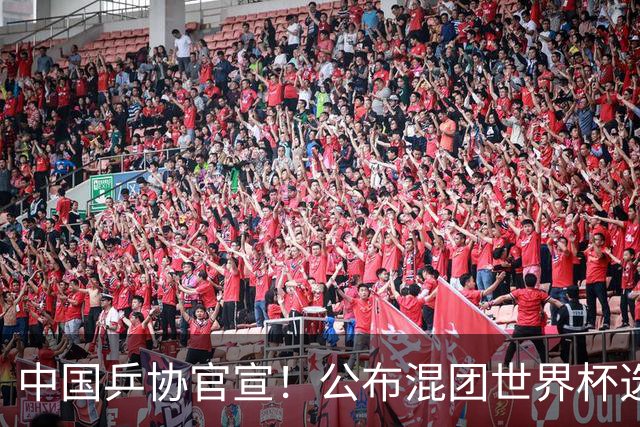 中国乒协官宣！公布混团世界杯选拔办法，莎头、曼昱等6人确定入围