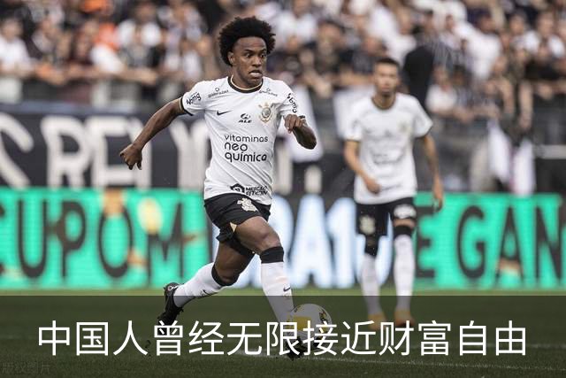 中国人曾经无限接近财富自由