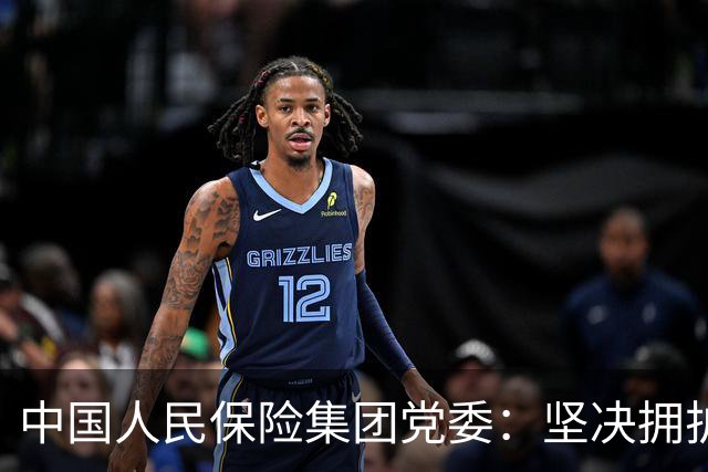 中国人民保险集团党委：坚决拥护党中央决定