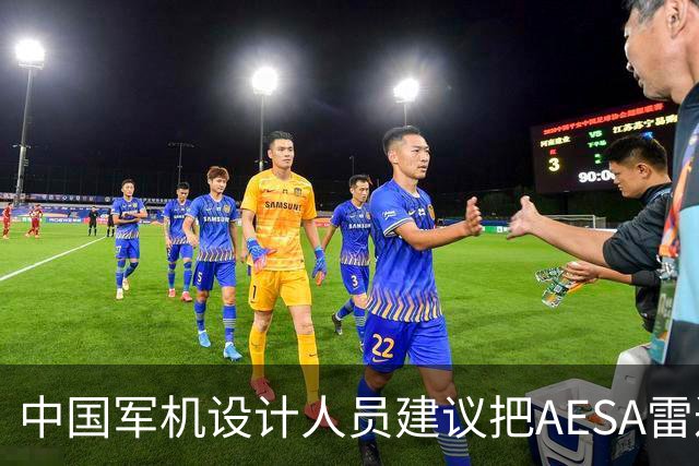 中国军机设计人员建议把AESA雷达嵌入战机机翼