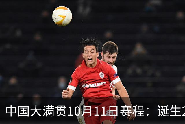 中国大满贯10月11日赛程：诞生2金，2场中日大战，王曼昱冲双冠王
