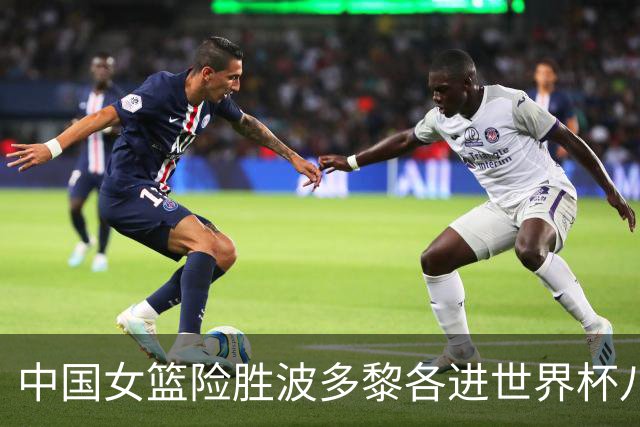 中国女篮险胜波多黎各进世界杯八强 韩旭21+11末节14分制胜