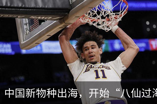 中国新物种出海，开始“八仙过海”